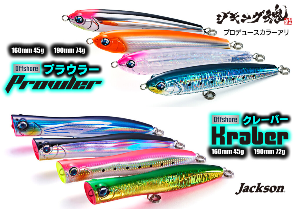 ジャクソンからデカ青物、マグロ、GTなどビッグゲーム用NEWプラグ2種が