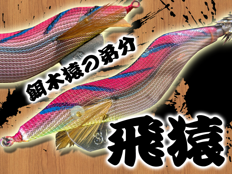 マジか！】伝説のエギ「餌木猿」から桐製ボディはそのままに価格を抑え