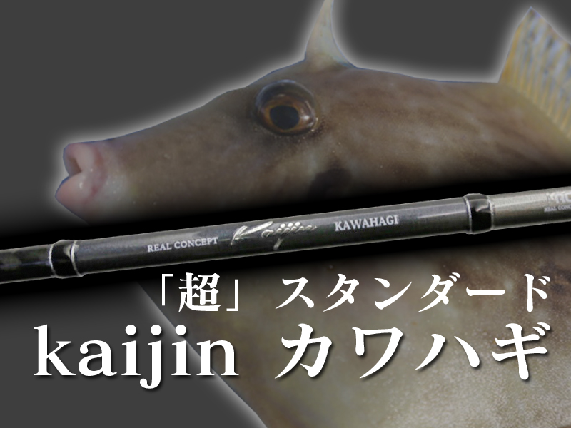 中級者にこそ使って欲しい超スタンダード船カワハギロッド「kaijin