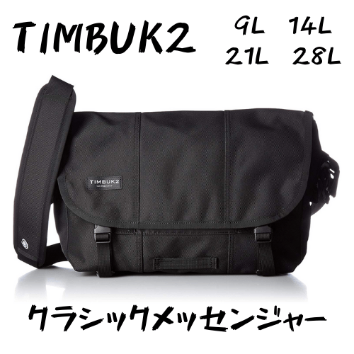 TIMBUK2】クラシックメッセンジャーを徹底紹介！人気No,1の原点で頂点
