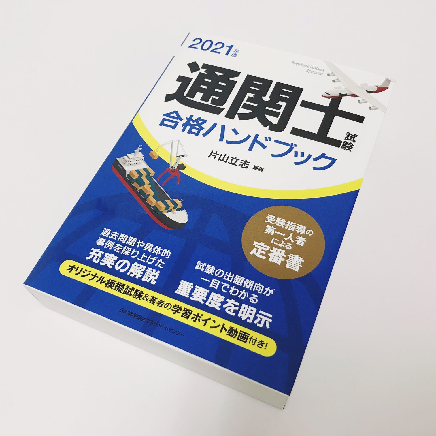 通関士講座 | 株式会社マウンハーフジャパン