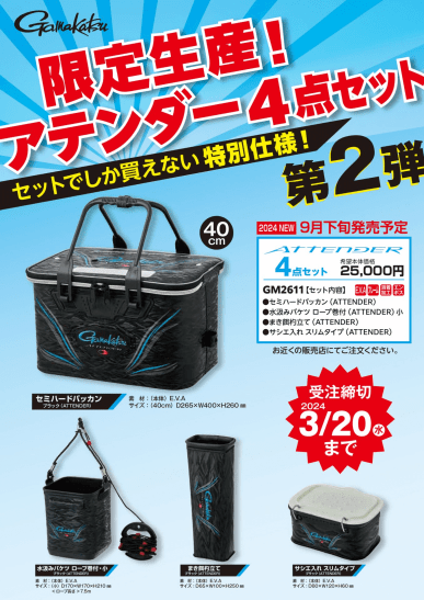 限定受注生産！】ブルーが目を惹く「がま磯 アテンダーⅢ」アイテム