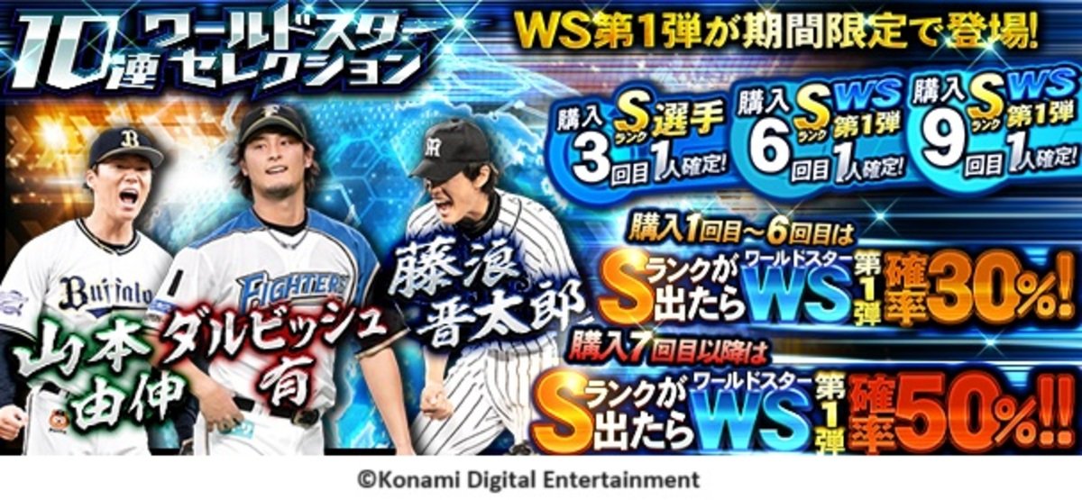 プロ野球スピリッツA」で「ワールドスターセレクション」が8月30日(金