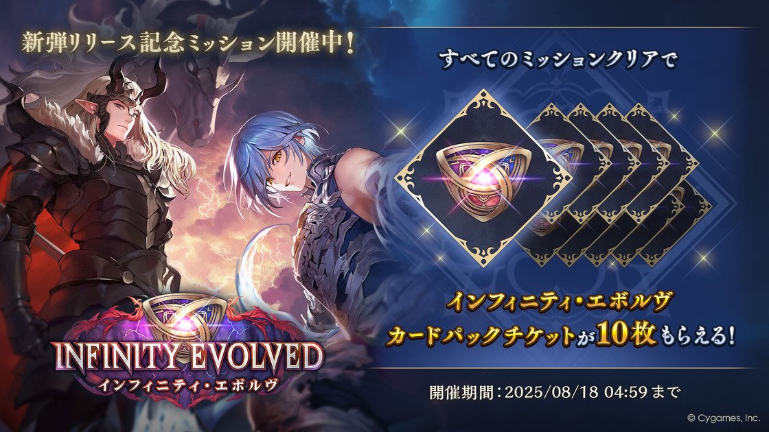 シャドバWB」に新パック「Infinity Evolved / インフィニティ