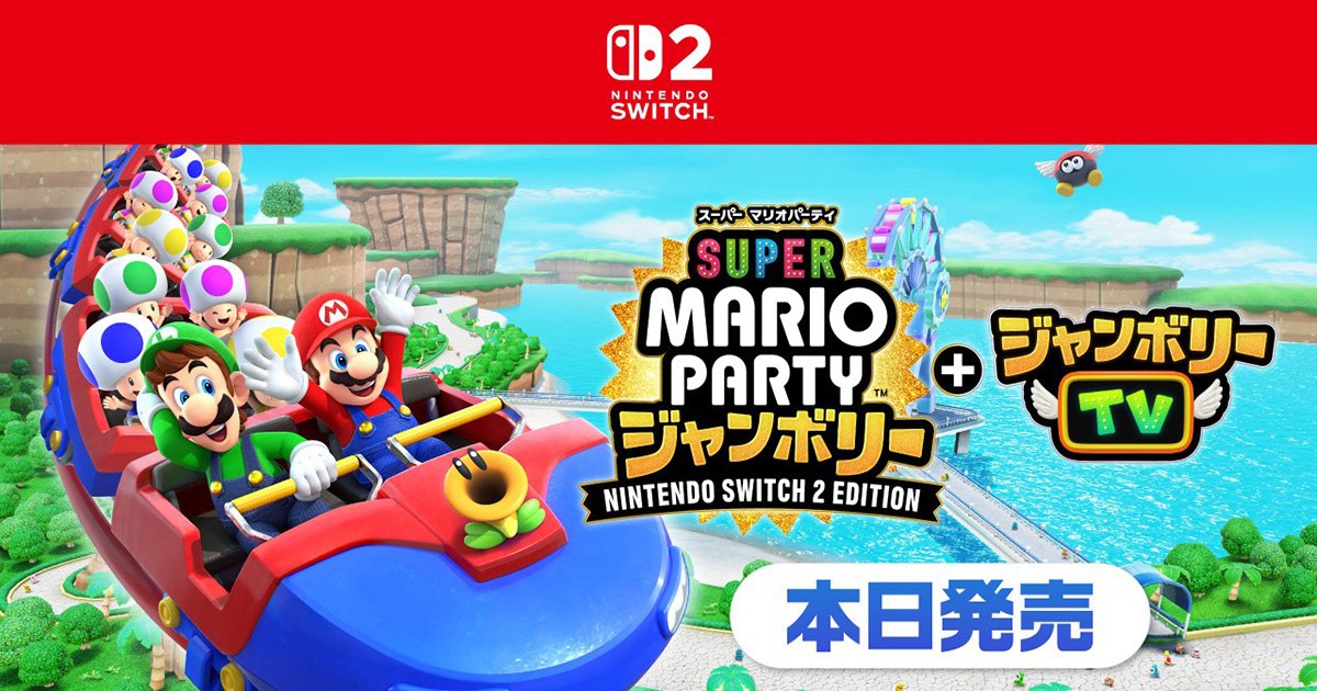 スーパー マリオパーティ ジャンボリー Nintendo Switch 2 Edition +