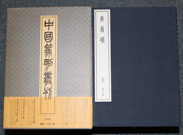 呉昌碩の画と賛』『呉昌碩のすべて』二玄社 | 悠久堂書店