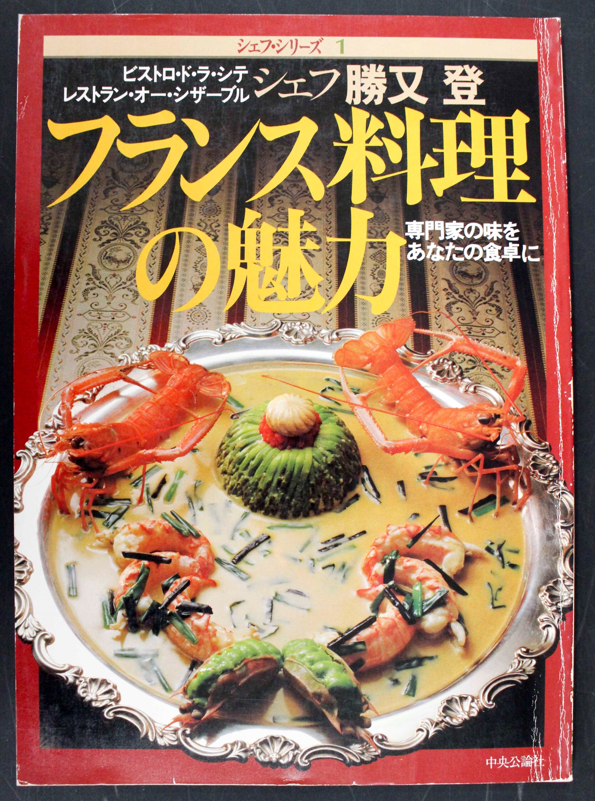 フランス料理◇シェフシリーズ リスト | 悠久堂書店
