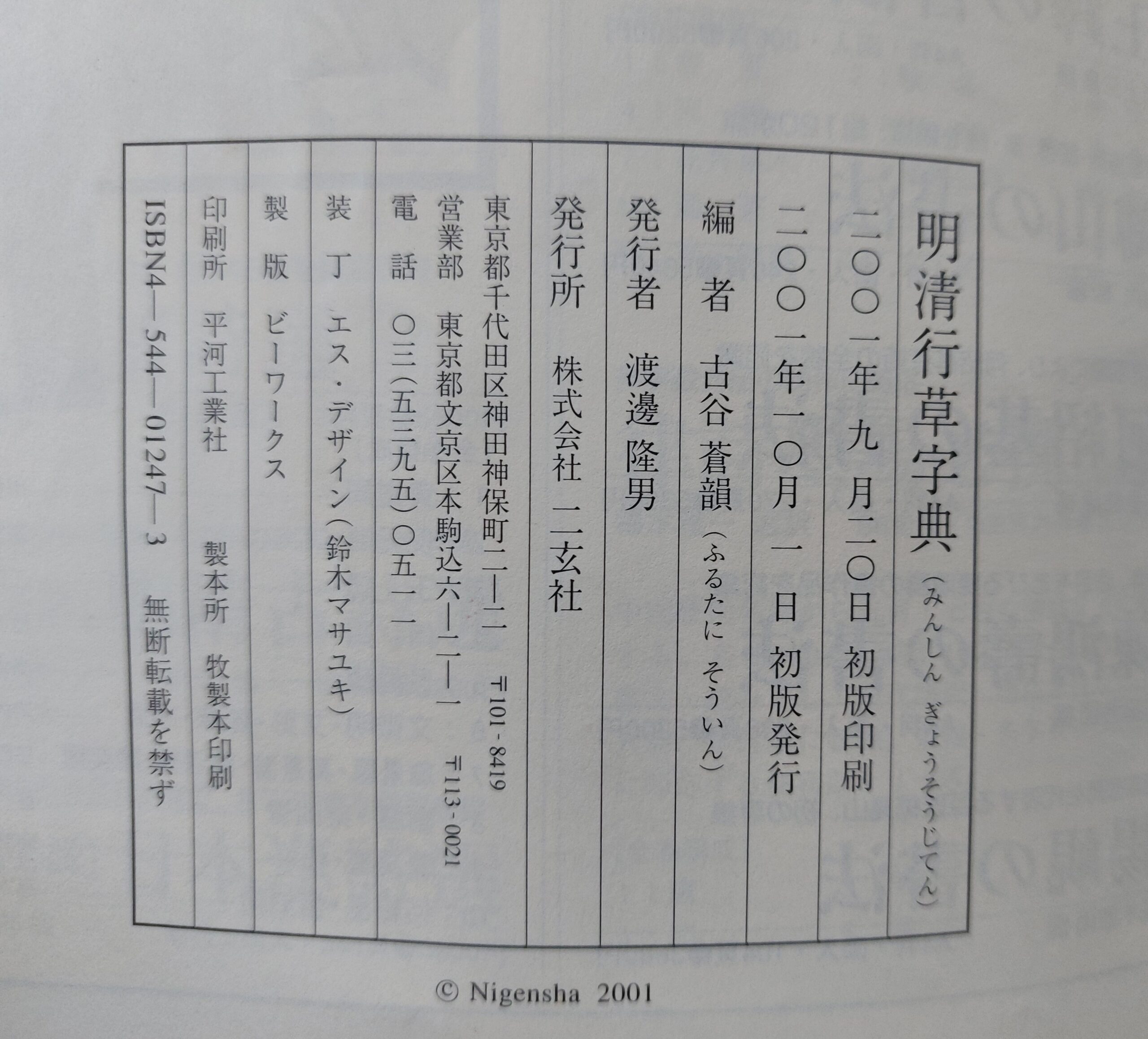 明清行草字典 二玄社 | 悠久堂書店