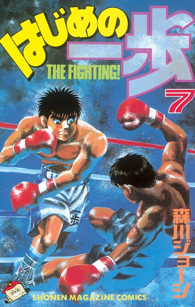 はじめの一歩 (Hajime no Ippo) #7 (講談社 Kodansha)