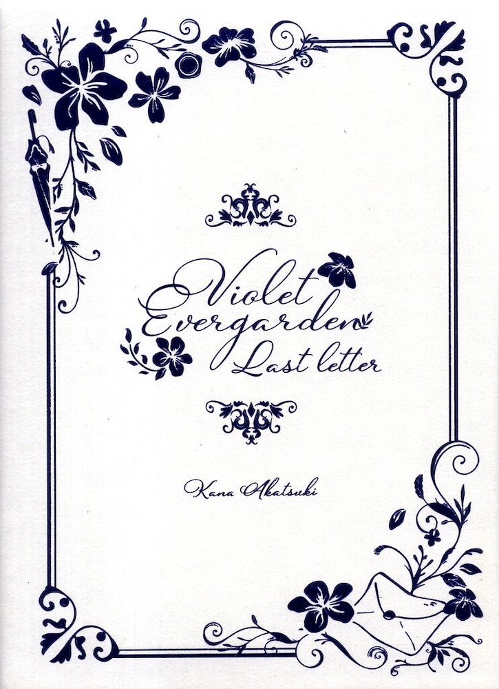 ヴァイオレットエヴァーガーデン Last Letter 特装版 BOX入り_sx-lt
