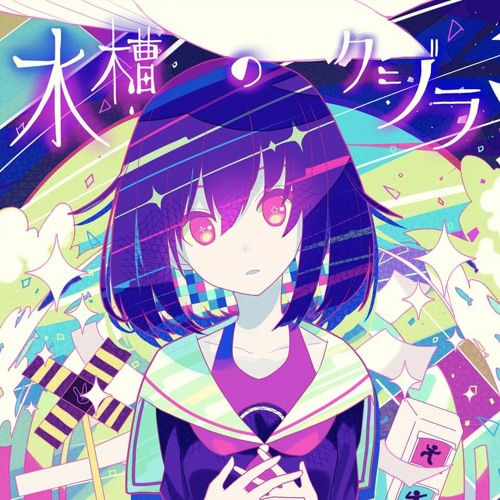 Stream 水槽のクジラ / テヅカ feat. 大西あみみ by スペンサー