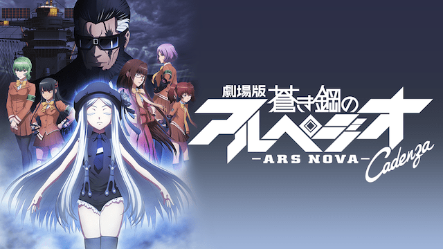 劇場版 蒼き鋼のアルペジオ -アルス・ノヴァ- Cadenza - VODスーパー