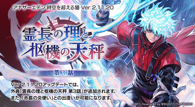 WFS、『アナザーエデン』で外典「霊長の理と枢機の天秤」の3話を追加