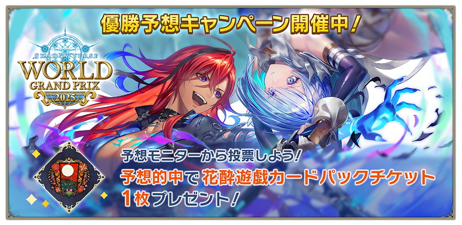 Cygames、「Shadowverse World Grand Prix 2025」開催を記念して優勝