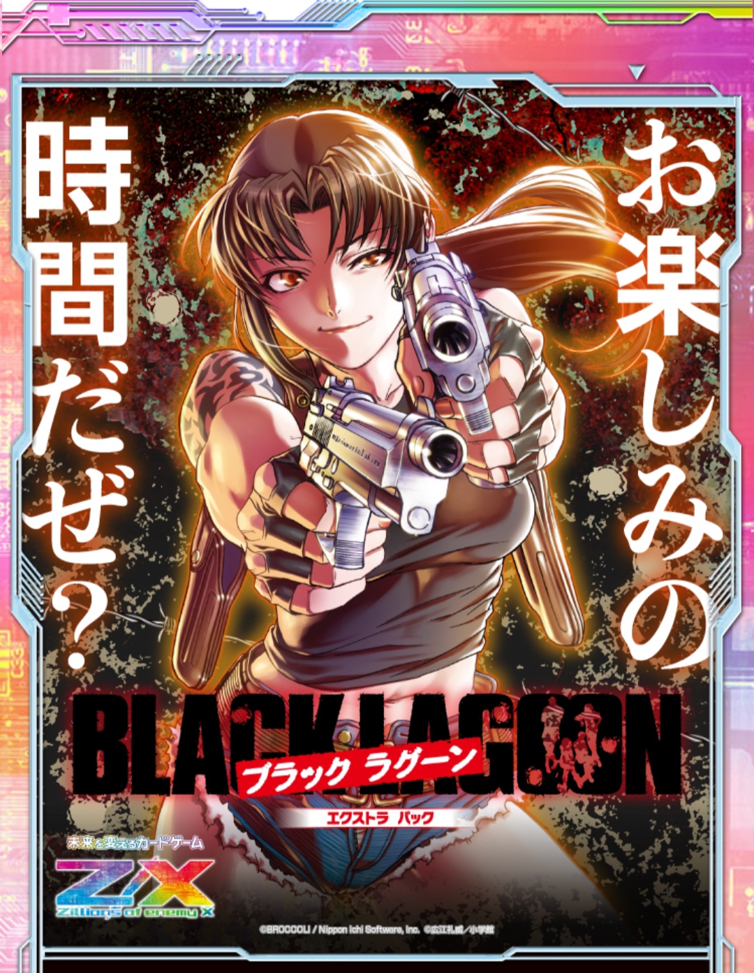 ゼクス】カードガチャ版 BLACK LAGOONを120パック開封。 | あいすの隠れ家