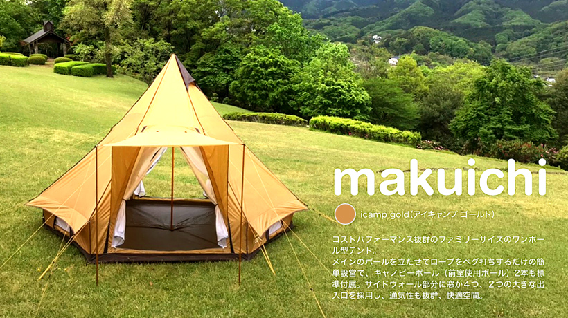 完売】icamp オリジナルワンポールテント makuichi（マクイチ