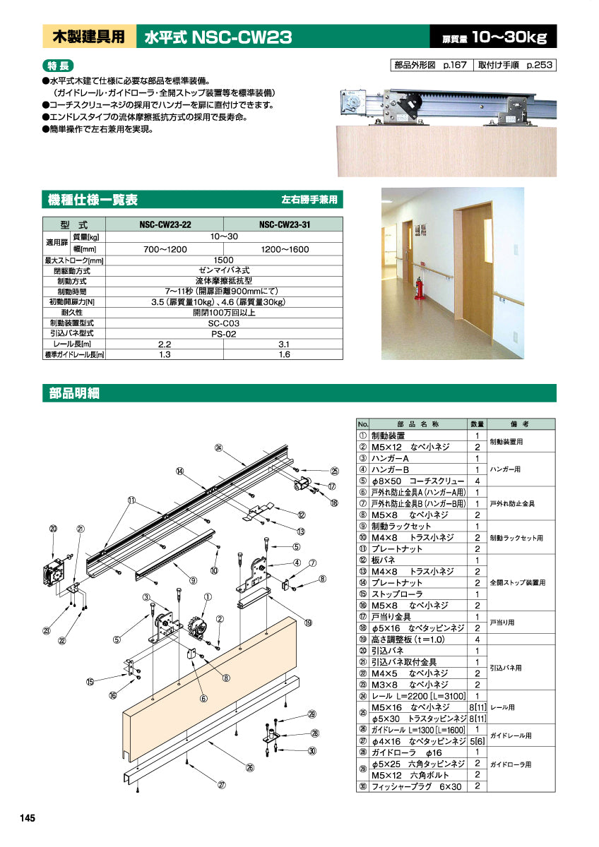 NSC-CW23（水平式・木製建具用）｜スライディングクローザー製品一式