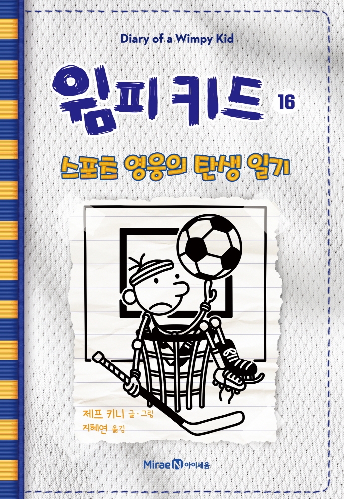 Wimpy Kid 16 – The Birth Diary of a Sports Hero – IBOOKPARK INC.