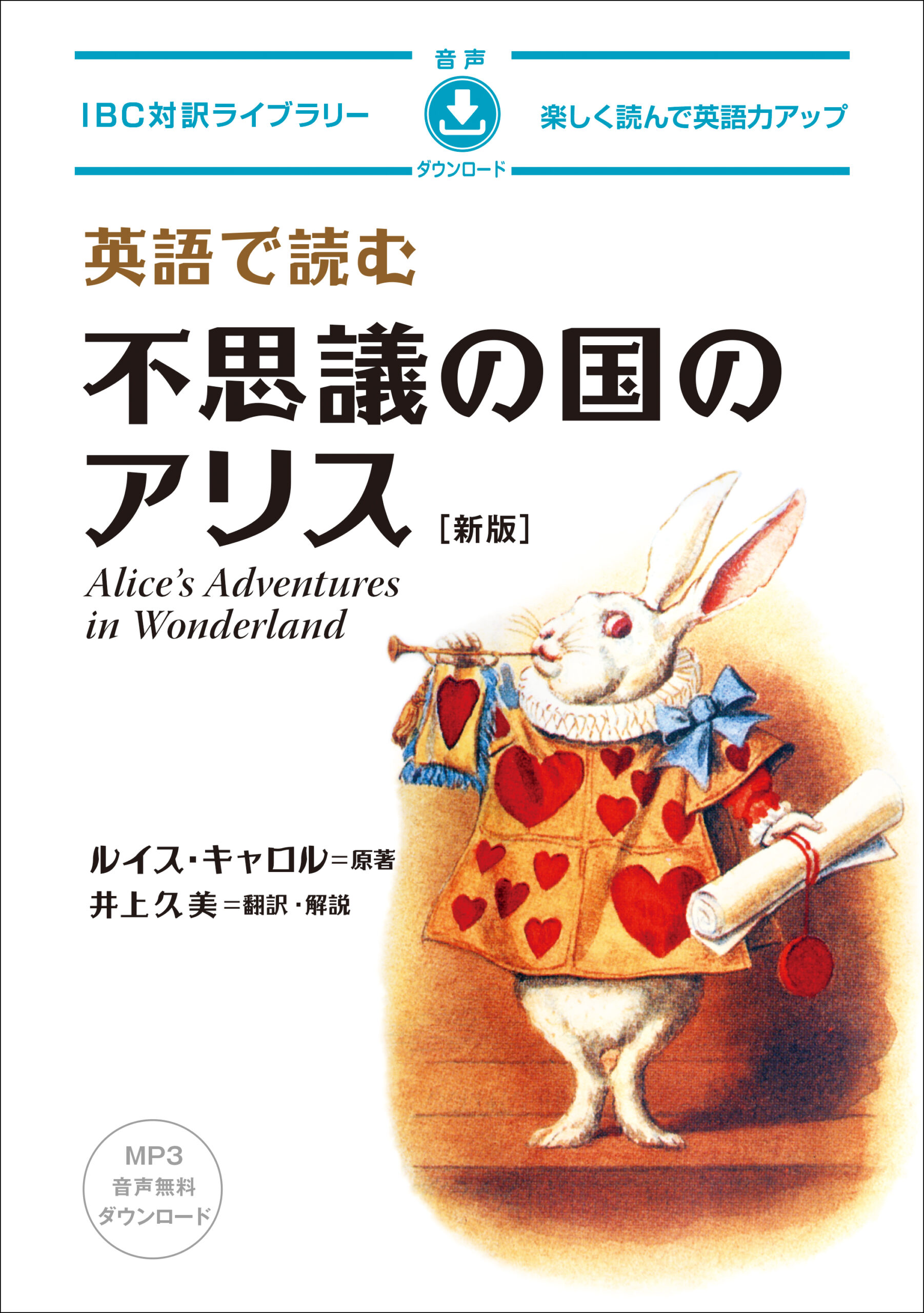 英語で読む 不思議の国のアリス［新版］ | IBCパブリッシング - 多読
