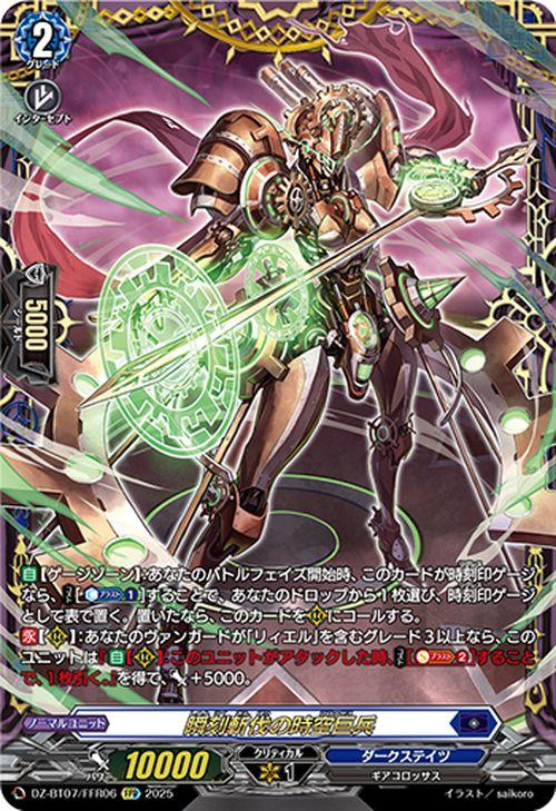 ヴァンガード 月牙蒼焔 瞬刻斬伐の時空巨兵(FFR) DZ-BT07/FFR06