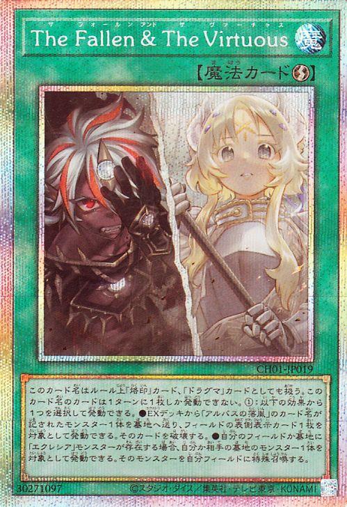 遊戯王カード The Fallen ＆ The Virtuous
