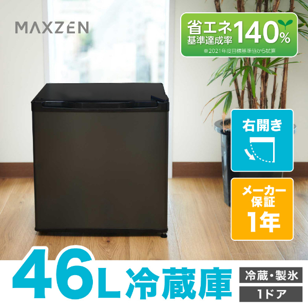 maxzen JR046ML01GM 小型冷蔵庫 46リットル 2023年製 【公式通販】