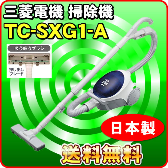 三菱 掃除機 TC-SXG1-A 紙パック式 シンプルタイプ キャニスター型 お