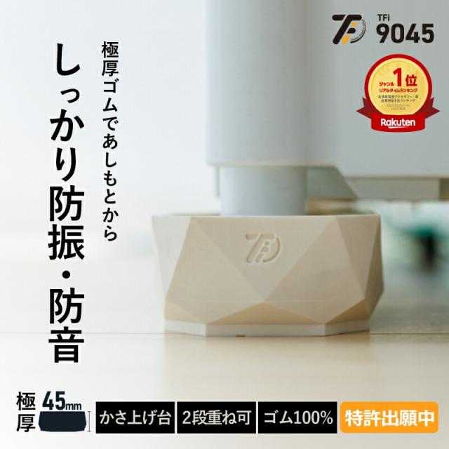 洗濯機かさ上げ台 防振・防音ゴムマット TFi-9045 ドラム式/縦型対応