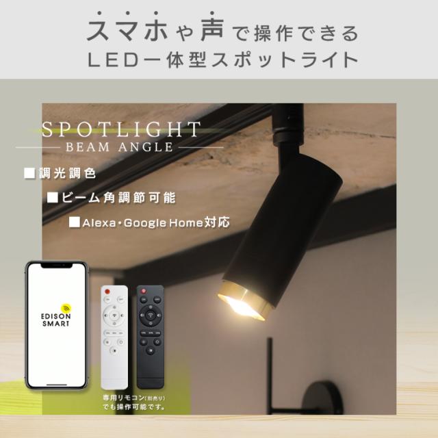 2個セット】エジソンスマートスポットライトビーム角調節タイプ LED一