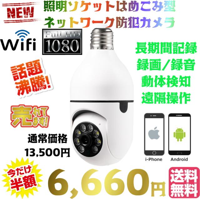 送料無料・税込み】最新 正規品 電球型 wi-fi 防犯カメラ E26 E27