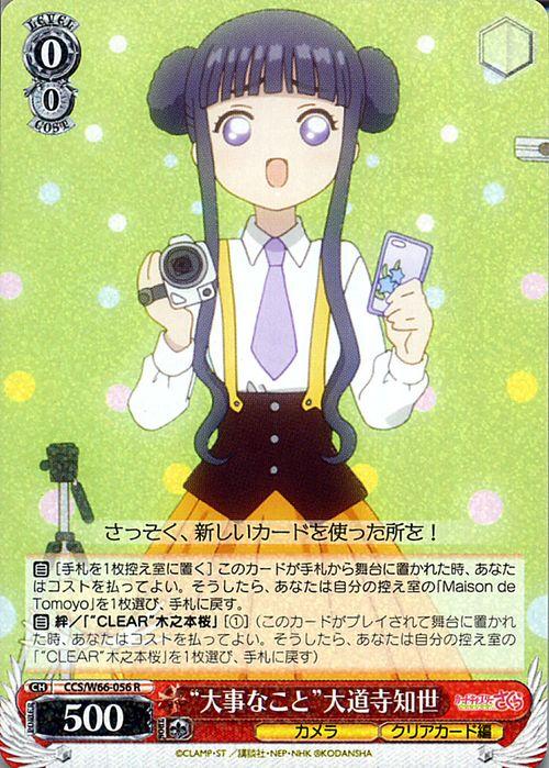 ヴァイスシュヴァルツ カードキャプターさくら クリアカード編 “大事な