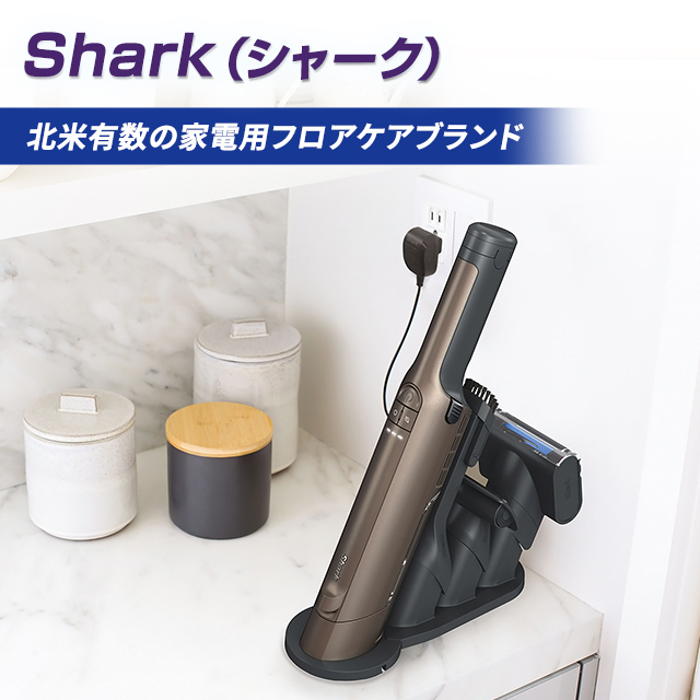 Shark シャーク EVOPOWER EX 充電式ハンディクリーナー WV415J