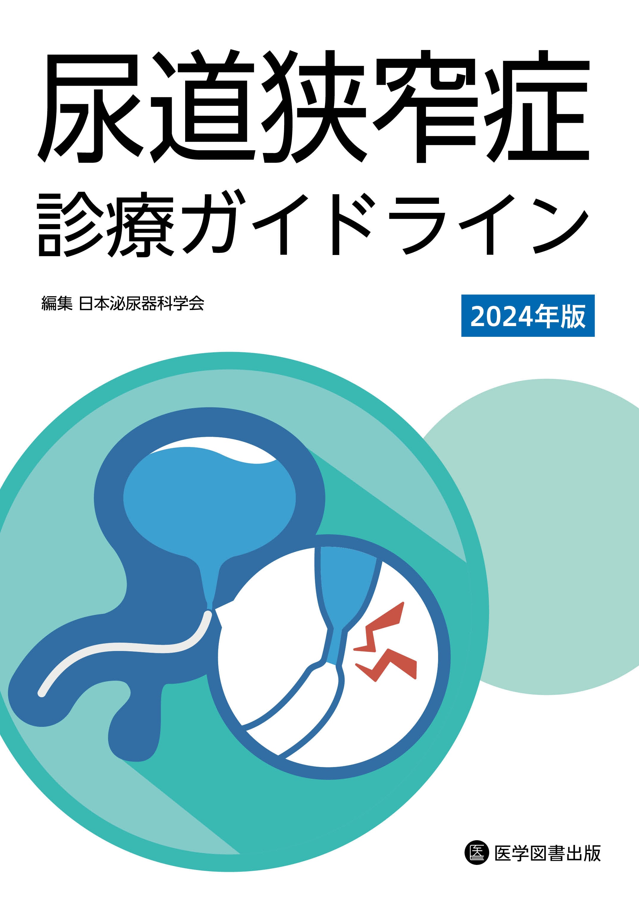 書籍 - 泌尿器科・透析・腎臓 – 医学図書出版