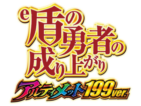 LT3.0プラス対応の究極ライトミドル！ パチンコ新台「e 盾の勇者の