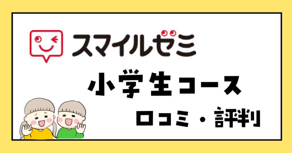 2026年最新】スマイルゼミ小学生コースの口コミ・評判｜料金や特徴を