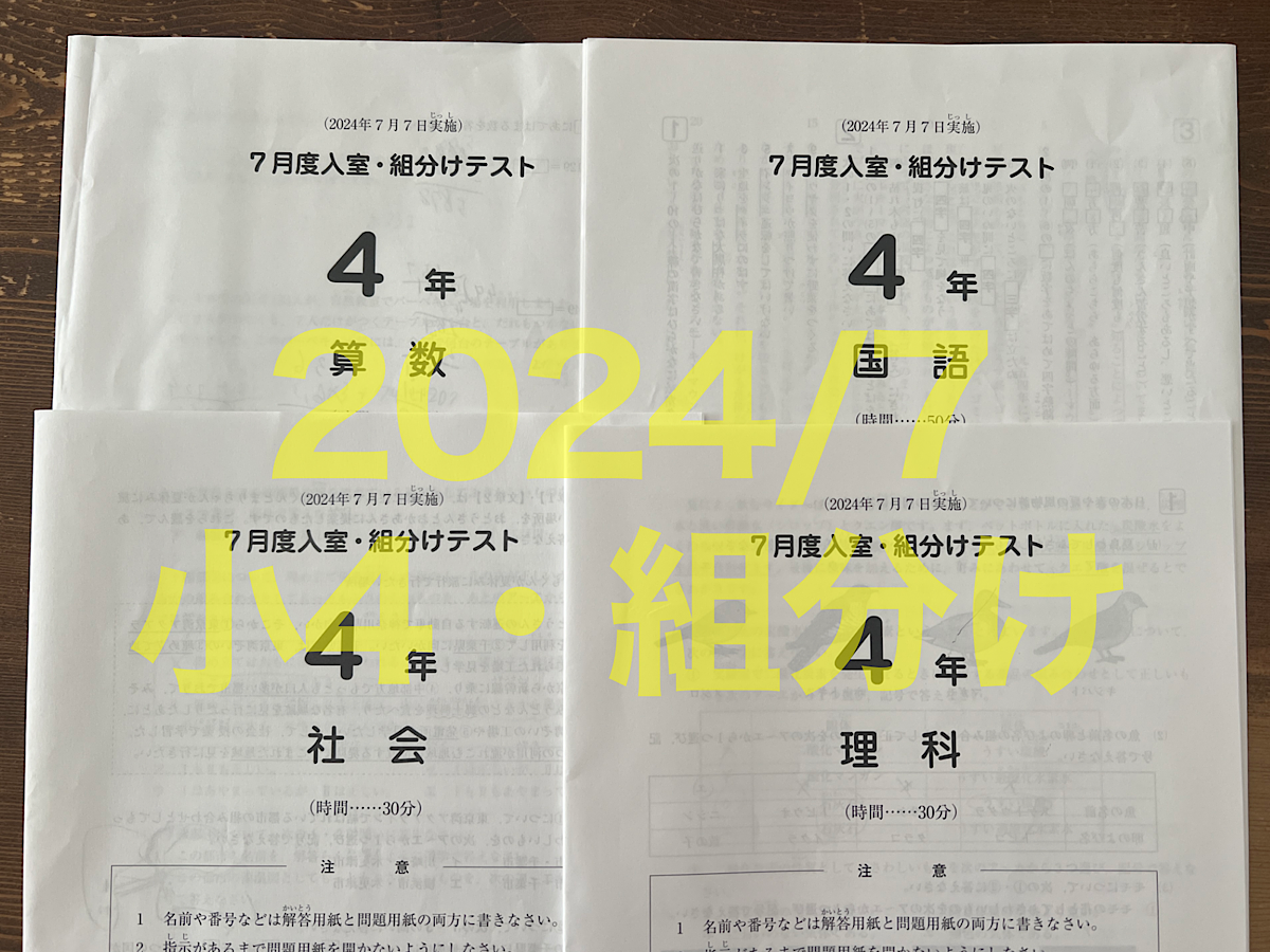 サピックスSAPIX 2024年 4年生 マンスリー テスト 組み分けテスト 2024