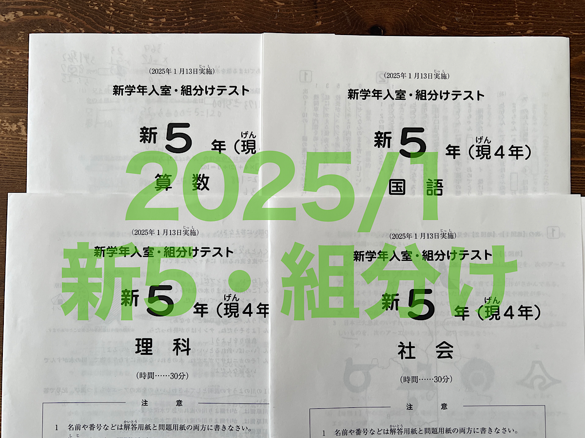 2025年 新小5 1月度組み分けテスト・結果と雑感 | ＜いくじでーた
