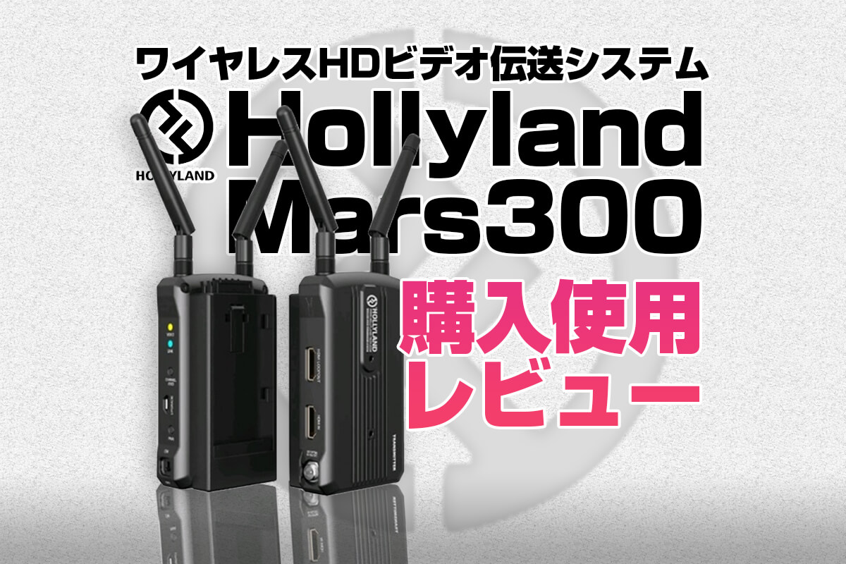 購入レビュー】Hollyland Mars 300 ワイヤレス映像転送システム購入