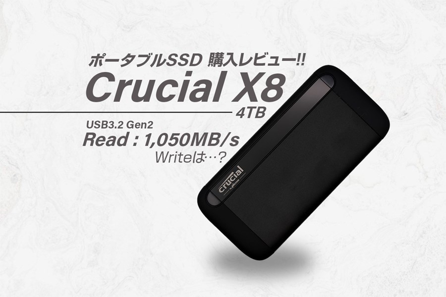 購入レビュー】Crucial X8ポータブルSSD 4TB CT4000X8SSD9をレビュー!!