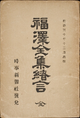 福澤全集緒言 | 慶應義塾大学メディアセンター デジタルコレクション