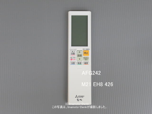AFG242｜リモコン(純正・新品)｜三菱エアコン 霧ヶ峰,用｜三菱電機