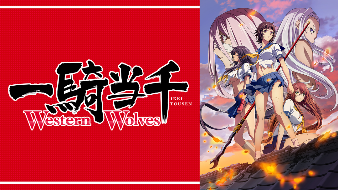 一騎当千 Western Wolves | アニメの動画配信はTELASA(テラサ)-見逃し