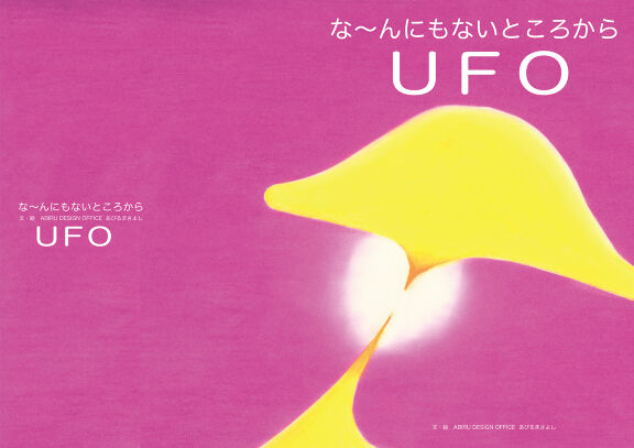 な〜んにもないところから U F O｜絵本ひろば