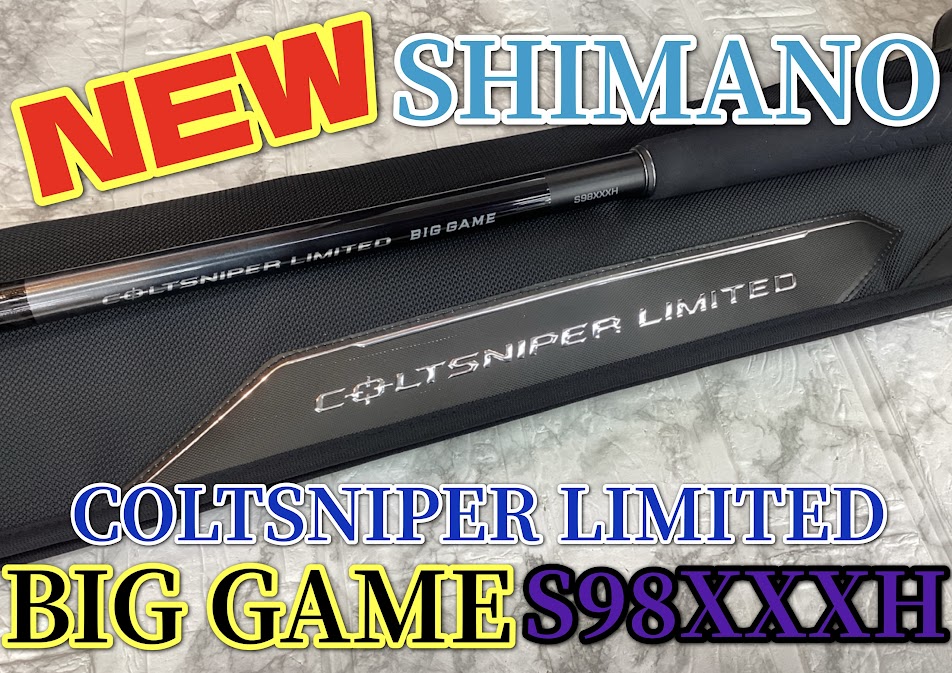 新商品】SHIMANO コルトスナイパー リミテッド ビッグゲーム S98XXXH