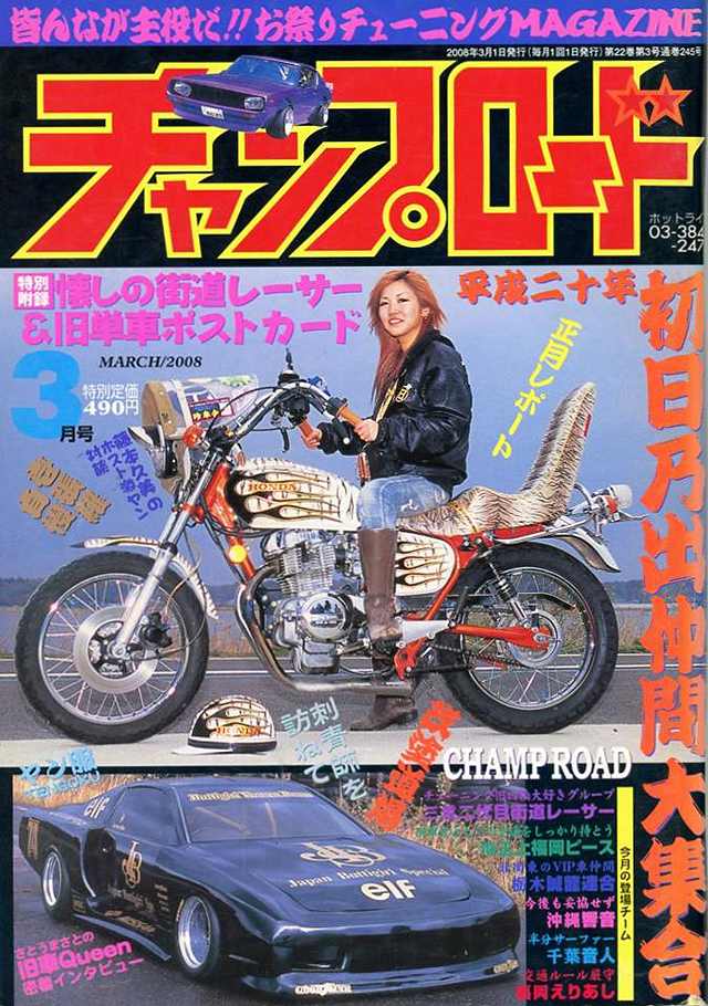 チャンプロード×単車の虎 - 俺たちの生きた証 チャンプロード プレイ