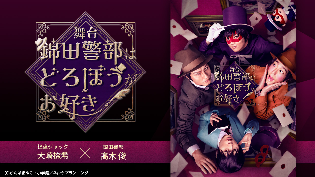 舞台『錦田警部はどろぼうがお好き』 ※怪盗ジャック（=アンリ巡査）役