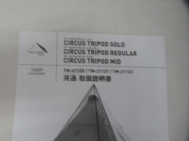 サーカス トリポット ソロ | アウトドア用品・アウトドアグッズの中古
