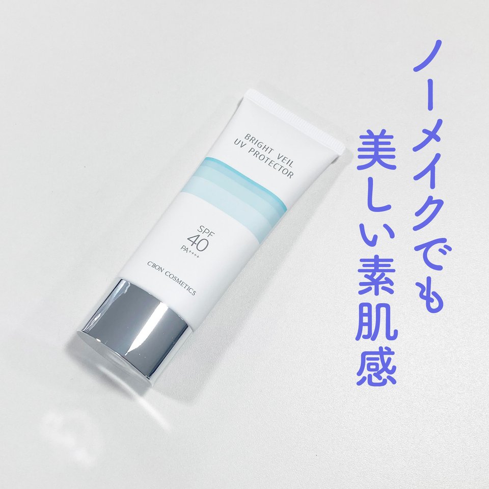 シーボン ブライトベール UV プロテクター│【公式】シーボン（C'BON