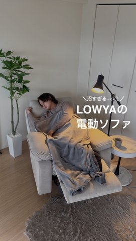 1人掛け電動リクライニングソファ フットレスト連動式 | 【公式】LOWYA