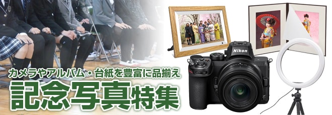 ヨドバシ.com - 成人式、卒業・卒園、入学・入園の晴れ姿を残そう 記念